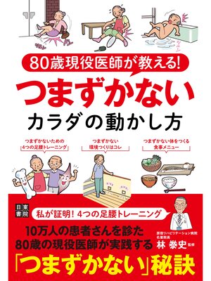 cover image of 80歳現役医師が教える! つまずかないカラダの動かし方